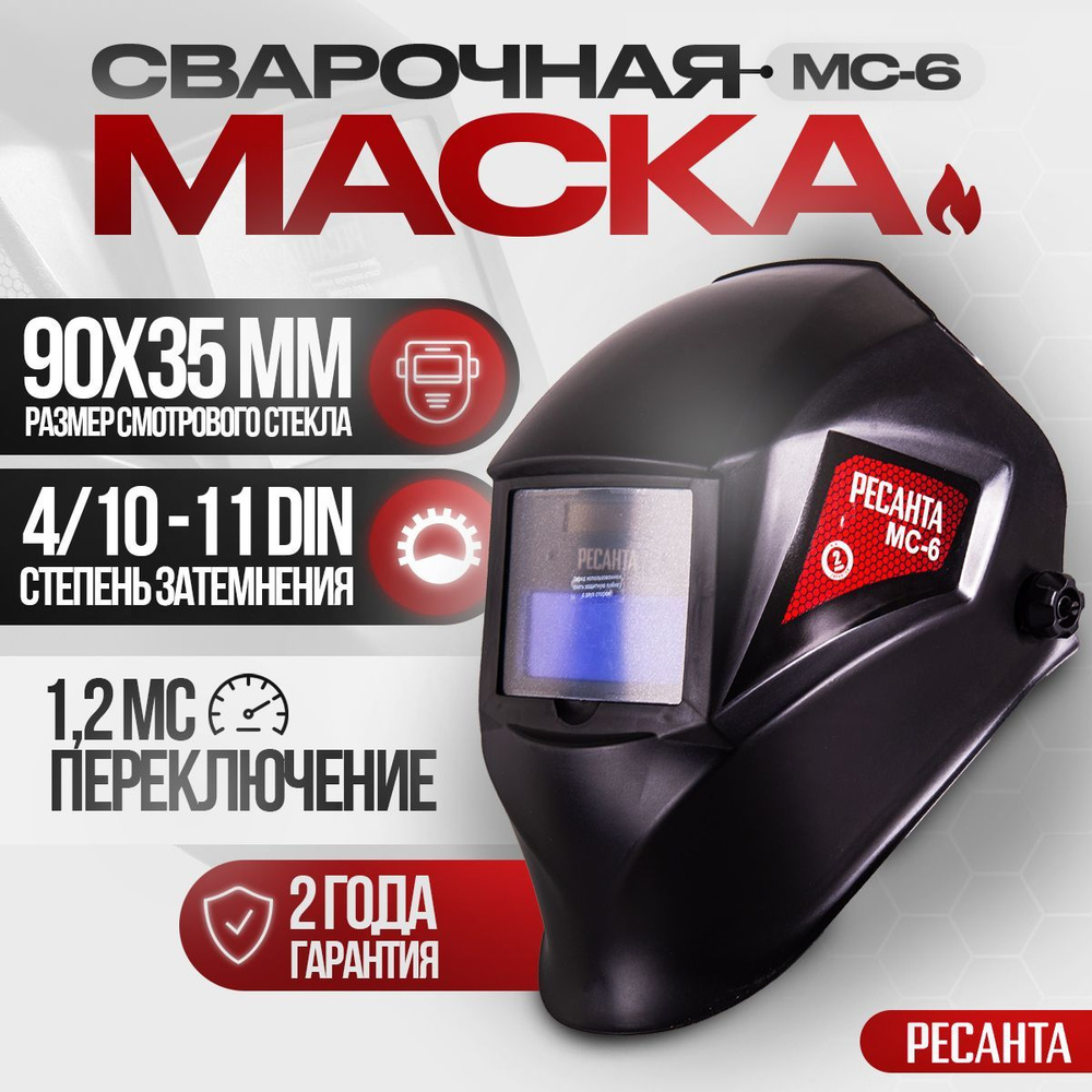 Сварочная маска хамелеон РЕСАНТА МС-6 Затемнение 11 DIN #1