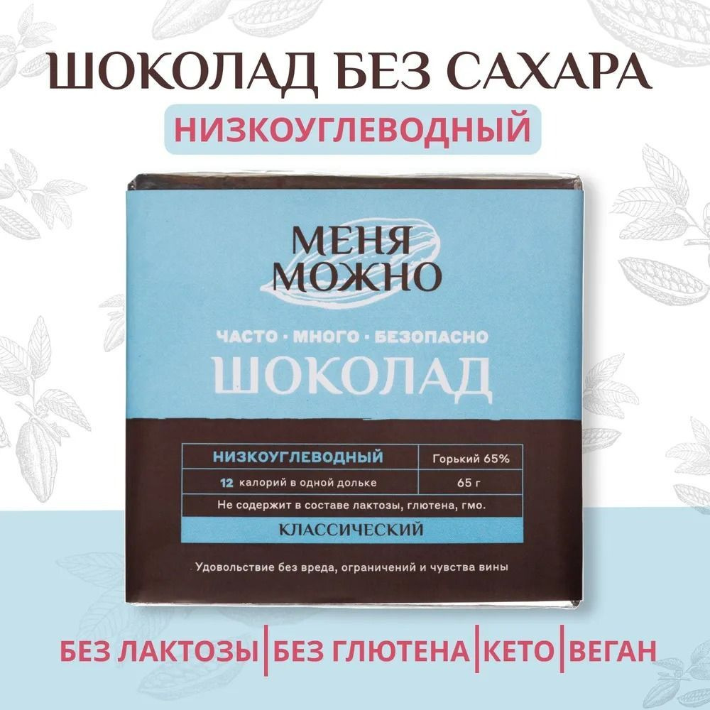 Шоколад Меня можно горький 65% низкоуглеводный на эритритоле классический, 65 гр.  #1