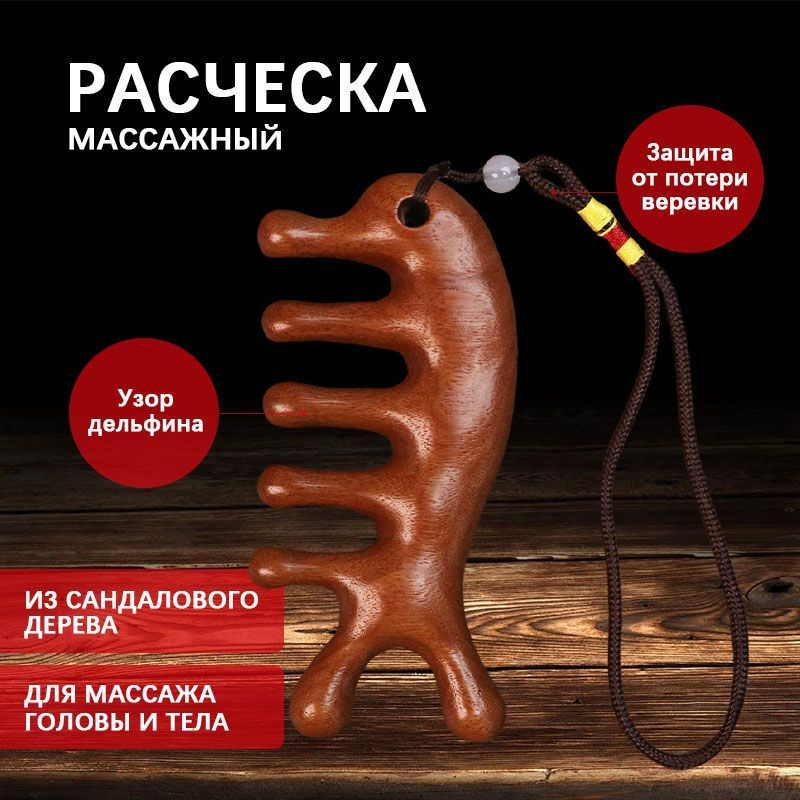 Расческа - гребень из сандалового дерева, расческа массажная, массаж гуаша  #1