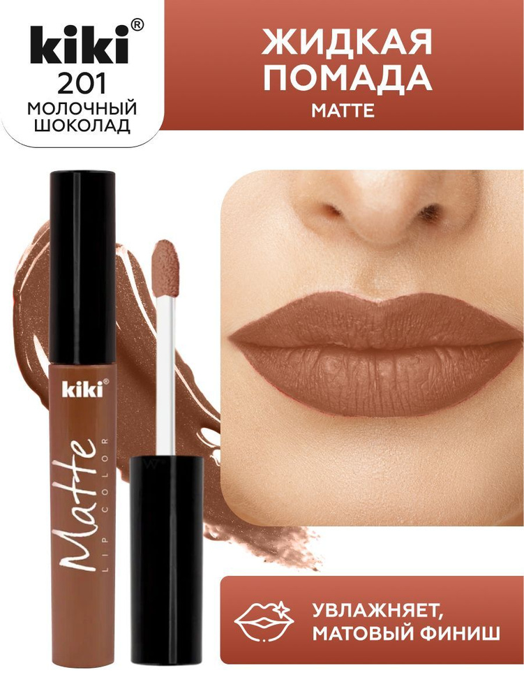 Жидкая помада для губ kiki Matte lip color тон 201 молочный шоколад стойкая увлажняющая матовая с маслом #1