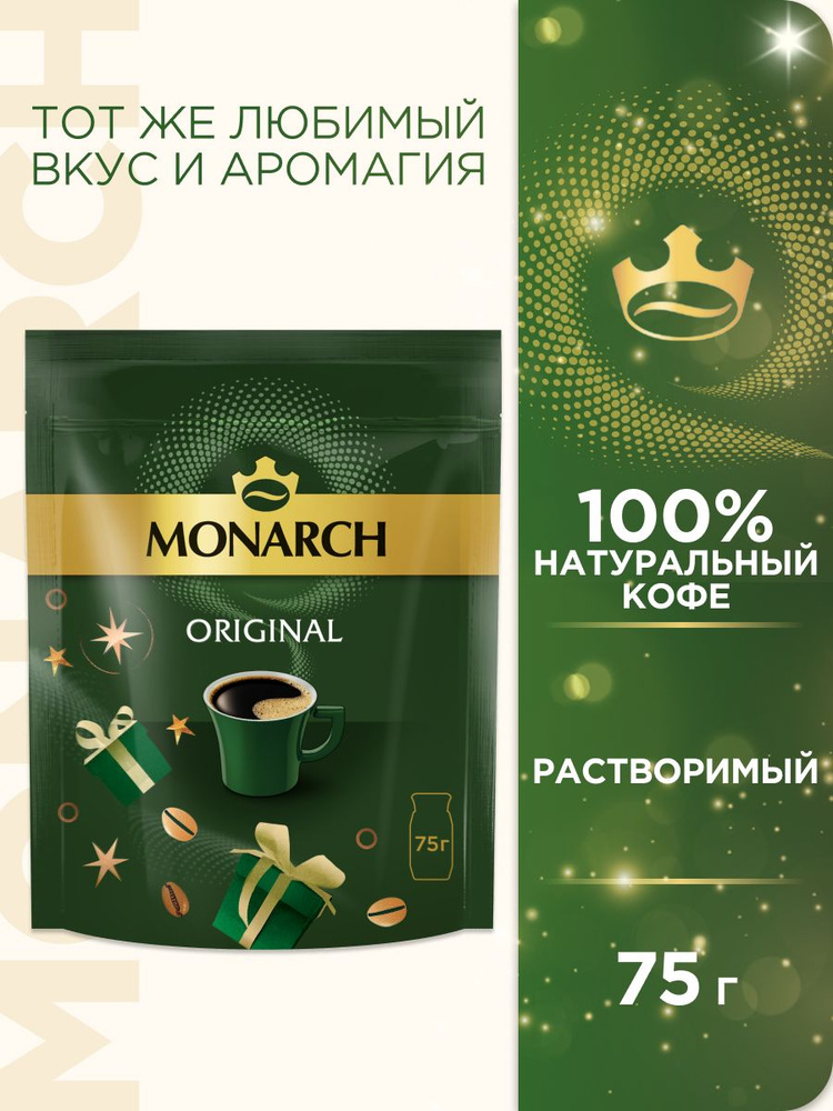 Кофе растворимый Monarch Original, 75 г #1