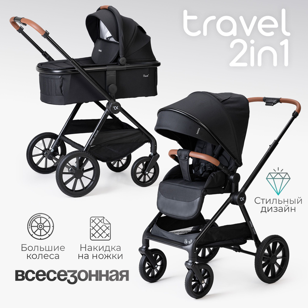 Коляска для новорожденных 2в1 Tomix Travel, black #1