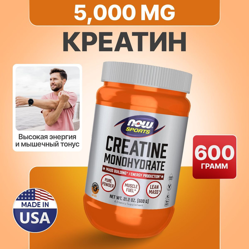 Креатин 600 гр, NOW Creatine Powder, Ускоряет рост мышц, Источник энергии  #1