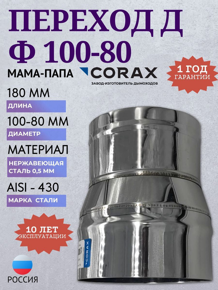 Переход-Д МП Ф 100-80 (430/0,5) L-180 CORAX #1