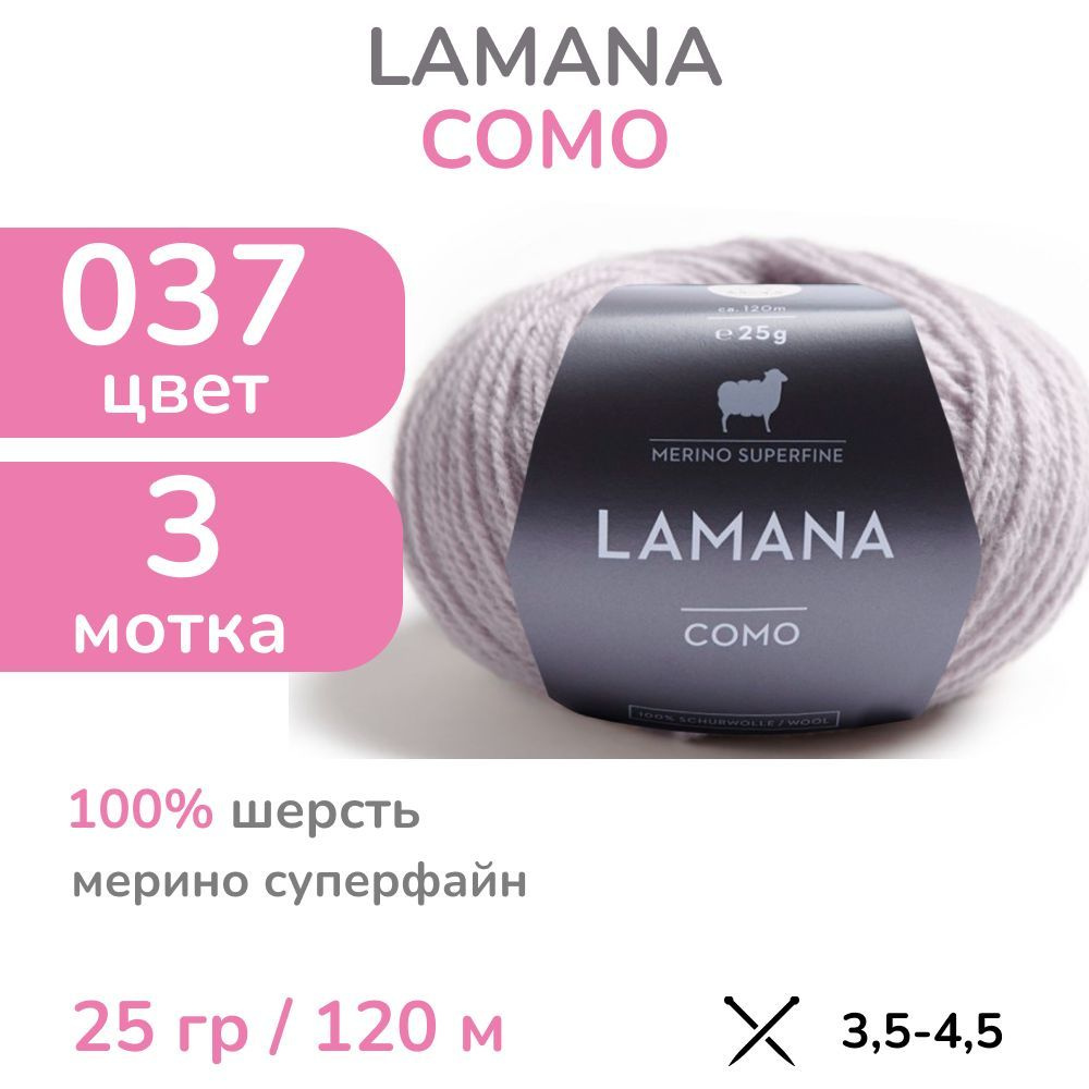 Пряжа Lamana Como, цвет 037 (37 - жемчужно-бежевый), 3 мотка (Ламана Комо - Шерсть мерино суперфайн для #1