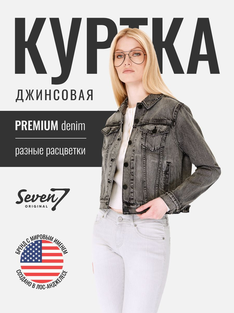 Куртка джинсовая SevenOriginal Original #1