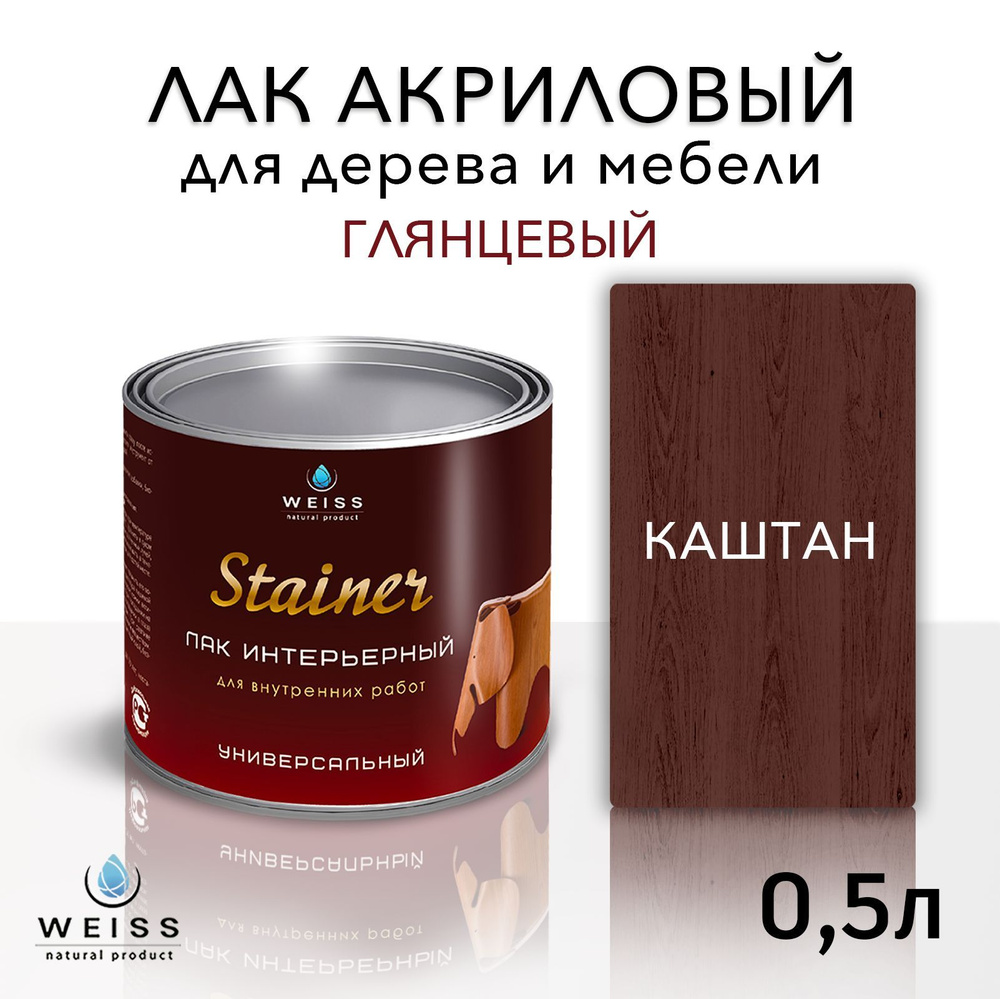 Лак для дерева акриловый каштан, глянцевый, Weiss natural product, без запаха, самовыравнивающийся, 0.5л #1