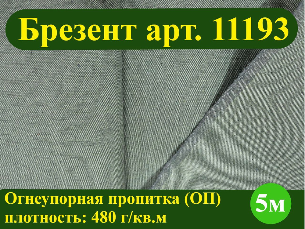 Ткань для шитья, БРЕЗЕНТ ОП арт. 11193 (огнеупорная пропитка, плотность 480 г/кв.м, ширина 90 см), отрез #1