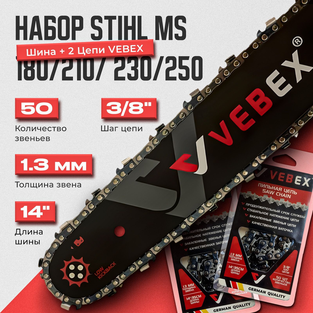 Набор Шина + 2 Цепи VEBEX 14" (35 см) шаг 3/8", 1.3 мм 50 звеньев / Подходит для STIHL MS Штиль 180/210/230/250 #1