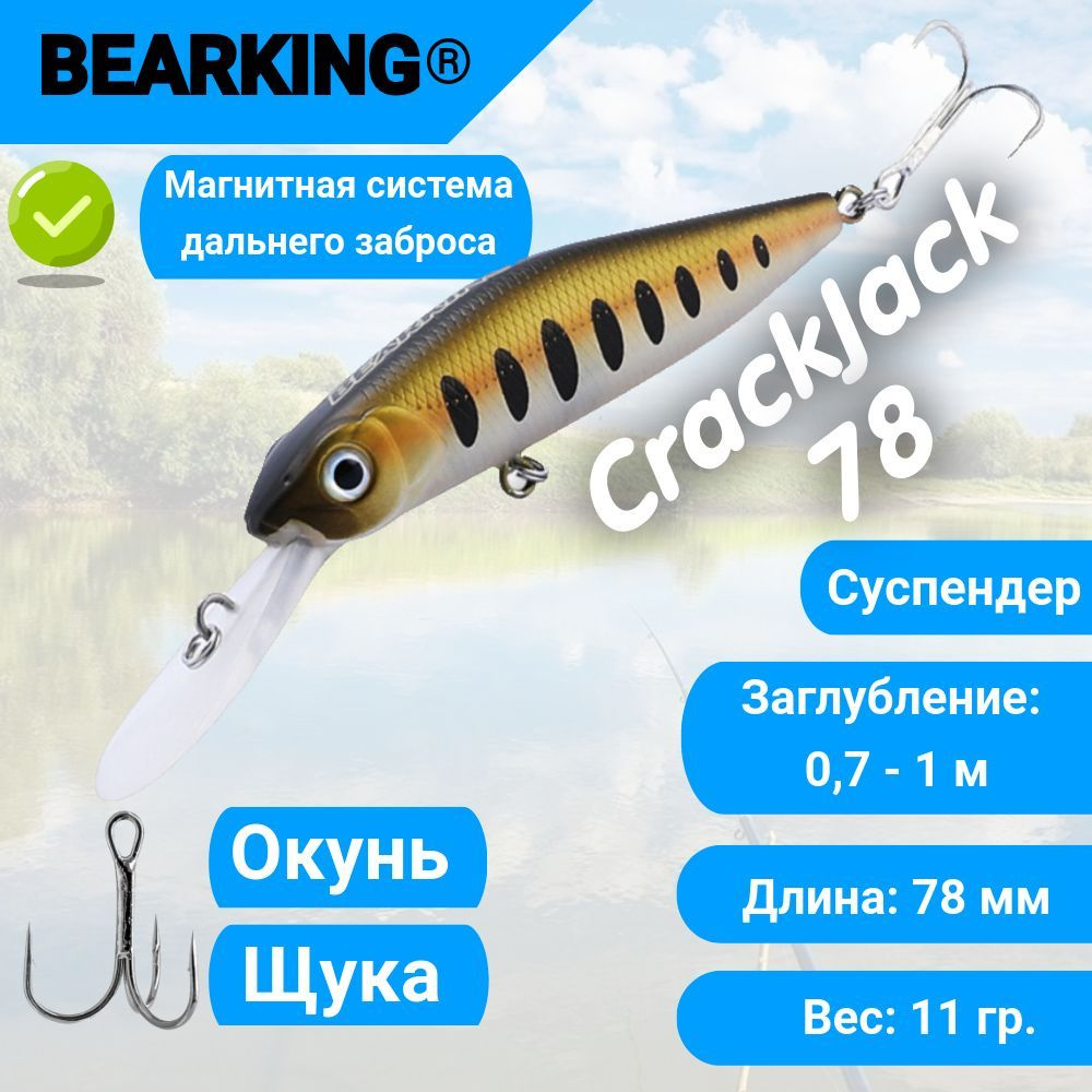 Воблер Bearking Crackjack 78мм, 11гр, твичинг, судак, окунь - H #1