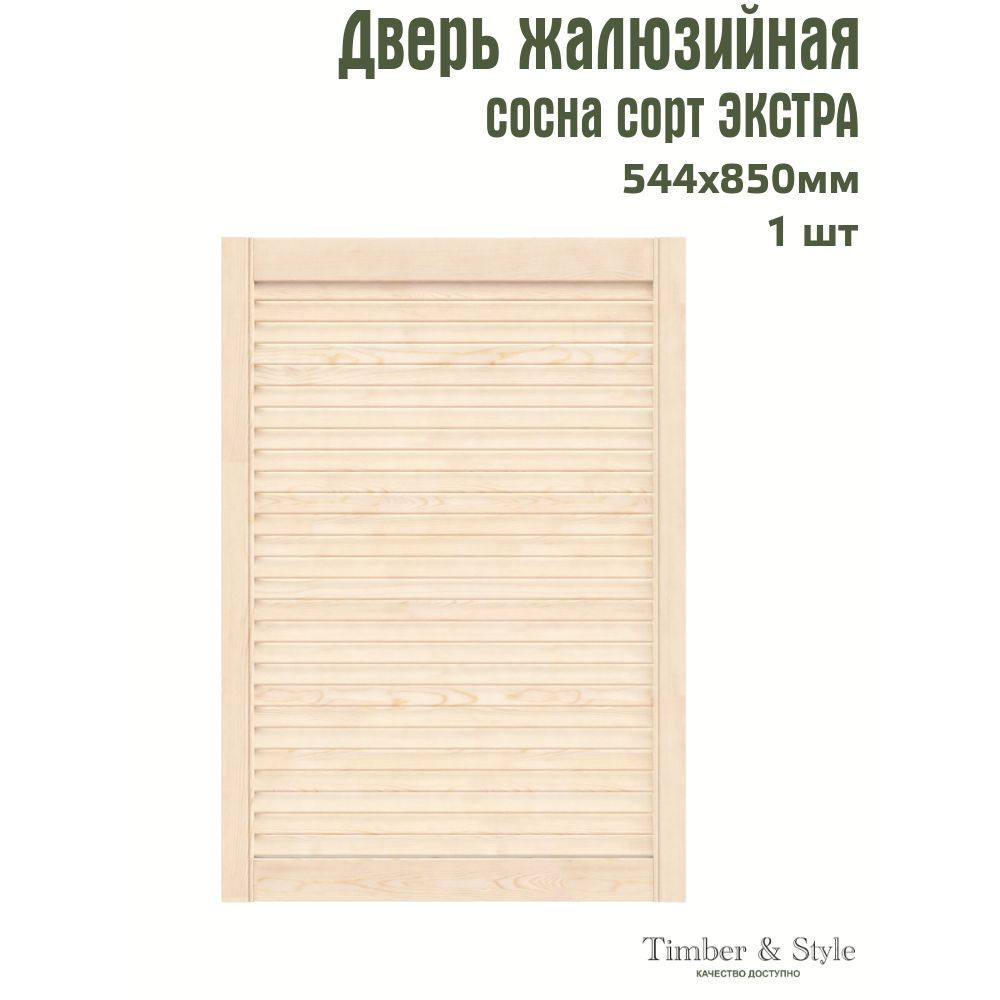 Дверь жалюзийная деревянная Timber&Style 850х544х20мм, сосна Экстра, в комплекте 1 шт  #1