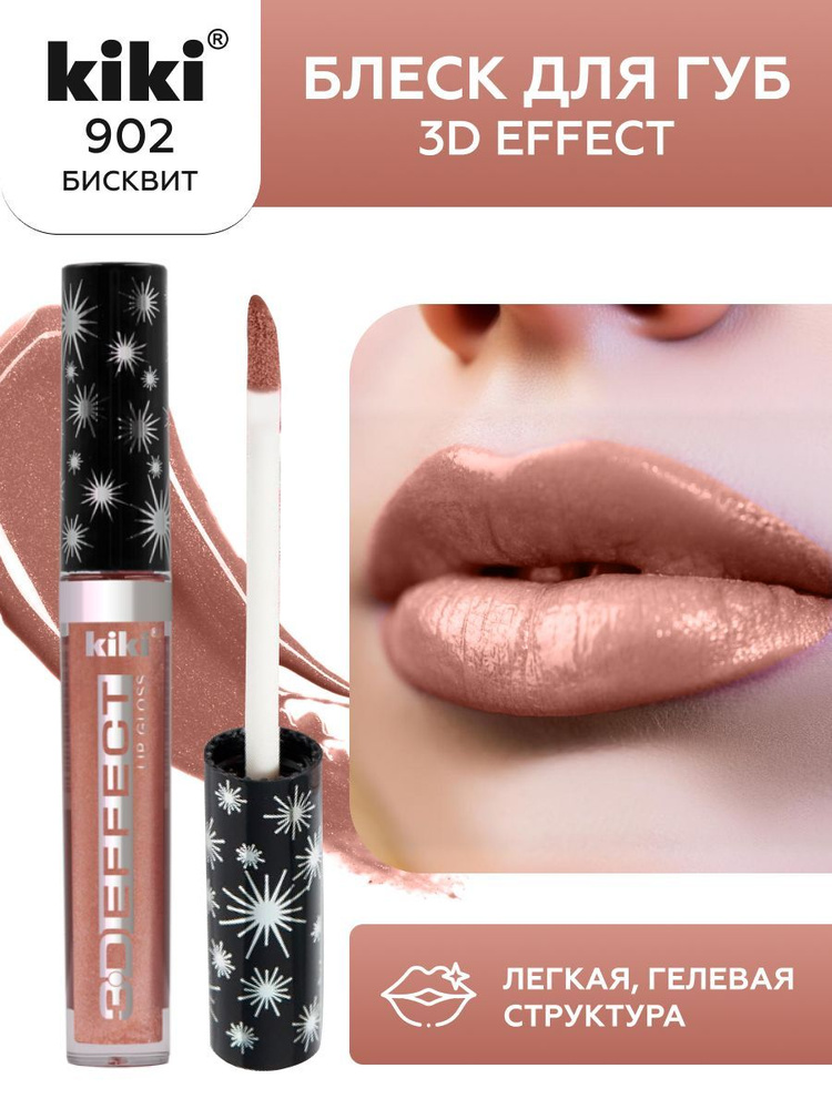 Блеск для губ kiki 3D EFFECT, придающий объем, тон 902 бисквит, LIP GLOSS, глянцевый блеск с увеличением #1