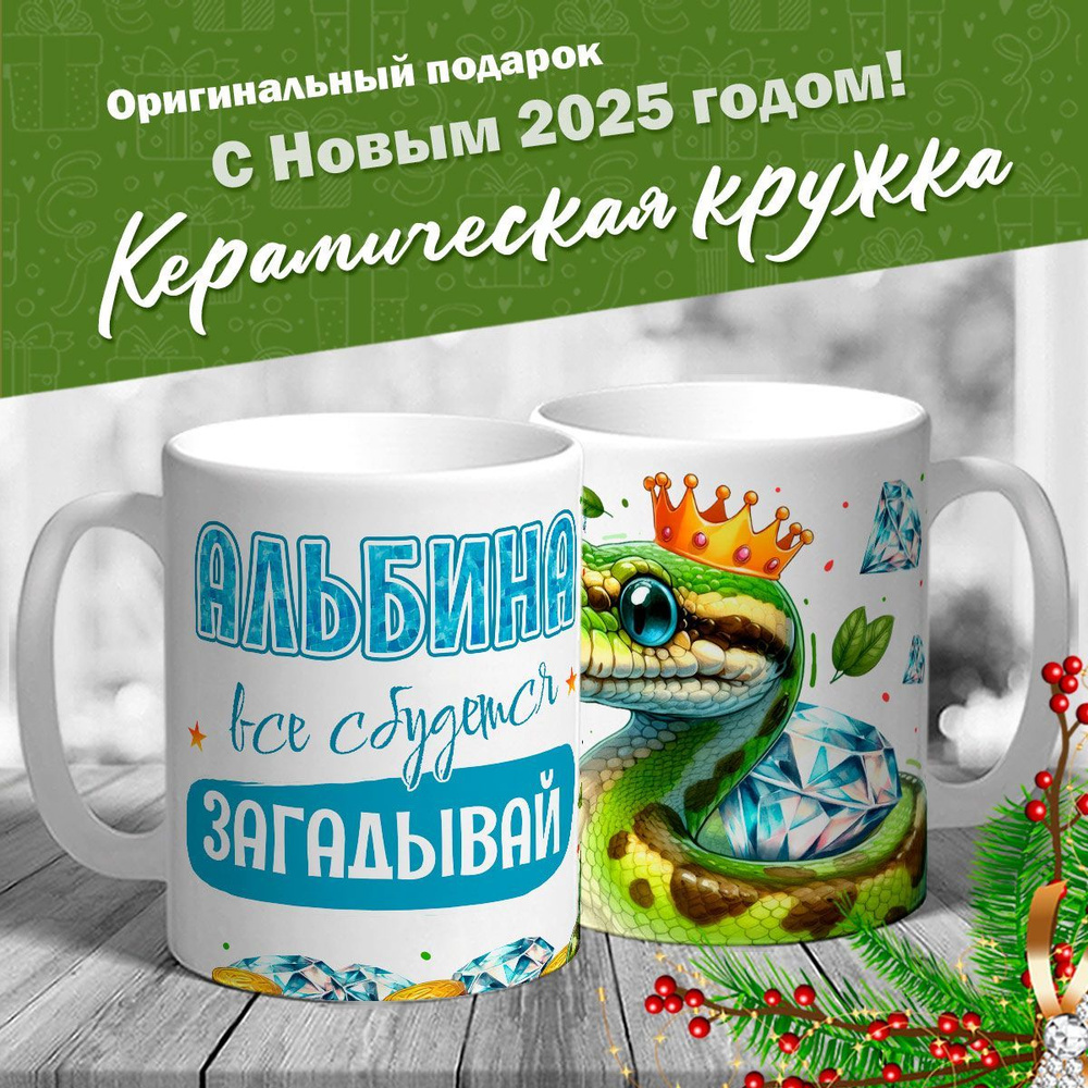 Кружка именная новогодняя со змейкой "Альбина, все сбудется, загадывай" от MerchMaker  #1