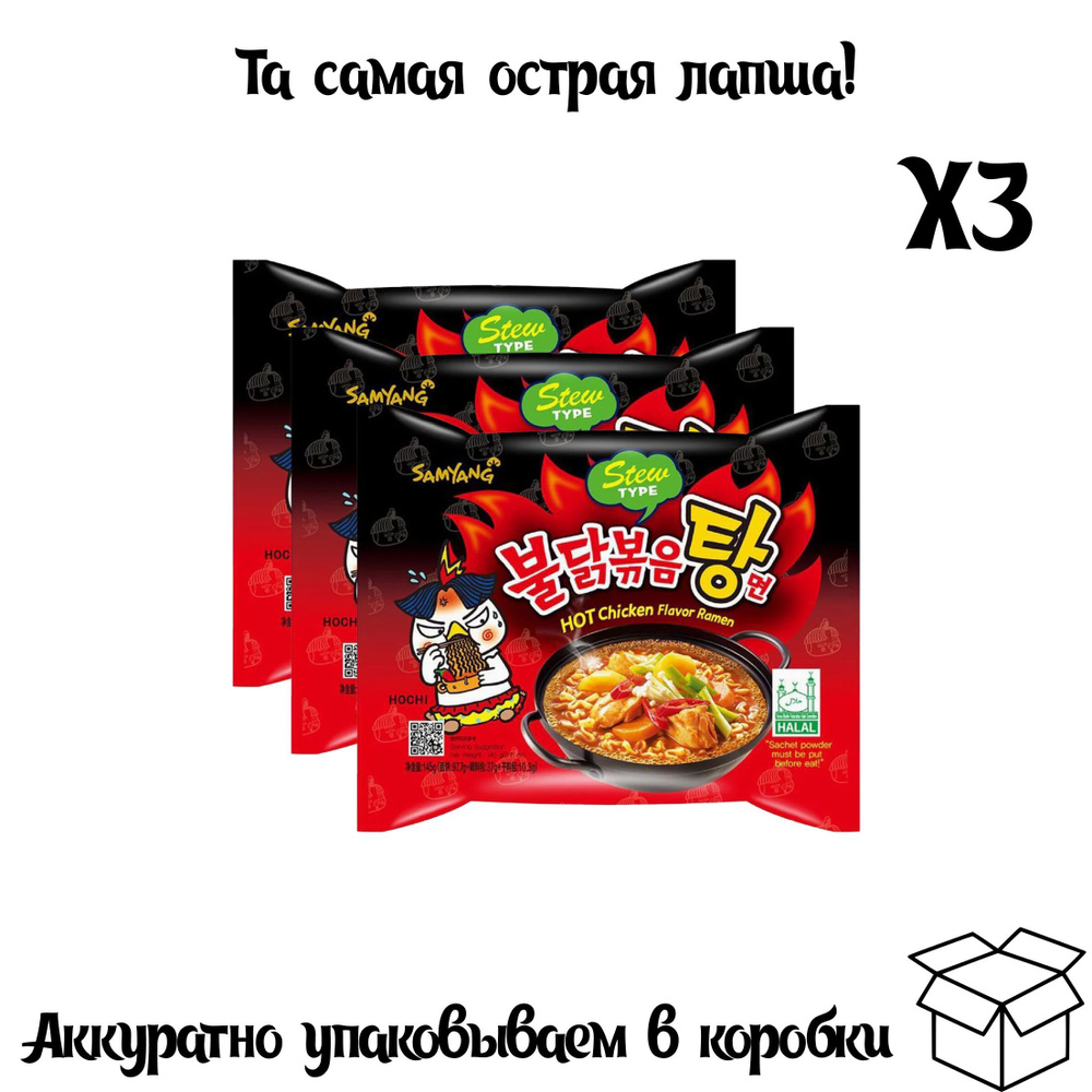 Корейская острая лапша Samyang с бульоном "Hot Chicken Flavor Ramen-Stew" 145гр. - 3 шт.  #1