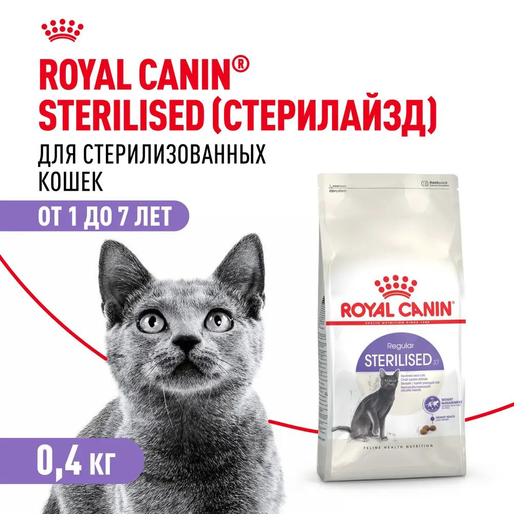 Royal Canin Sterilised для стерилизованных кошек и кастрированных котов  #1