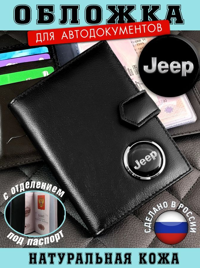 Обложка для автодокументов Jeep (Джип) подарок на новый год  #1