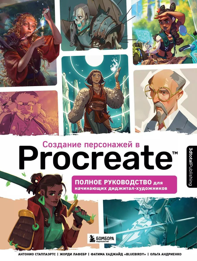 Создание персонажей в Procreate: полное руководство для начинающих диджитал-художников | 3dtotal  #1