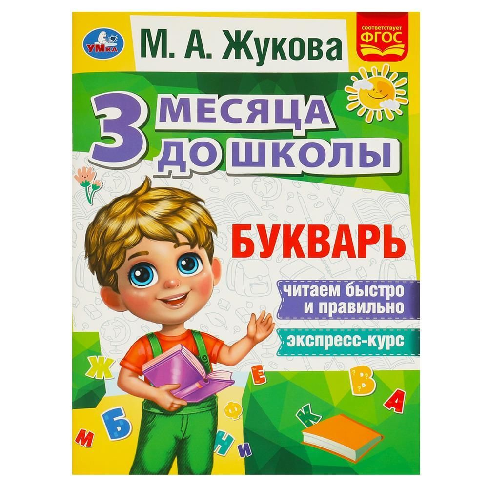 Букварь "3 месяца до школы", М.А.Жукова, 80 стр. УМка 978-5-506-08056-5 (20) | Жукова Марина Александровна #1