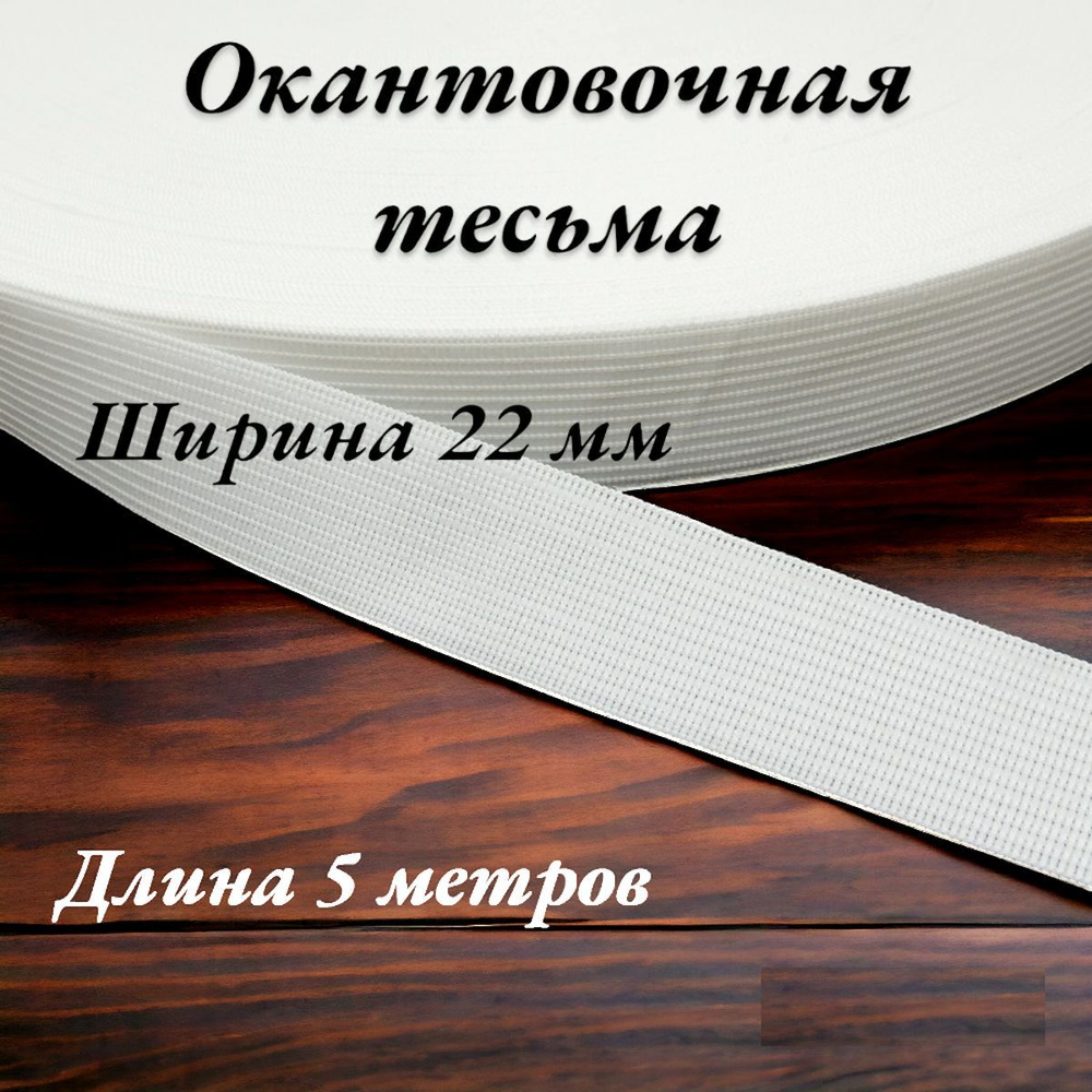 Тесьма для шитья лента окантовочная ширина 22 мм длина 5 метров цвет белый  #1