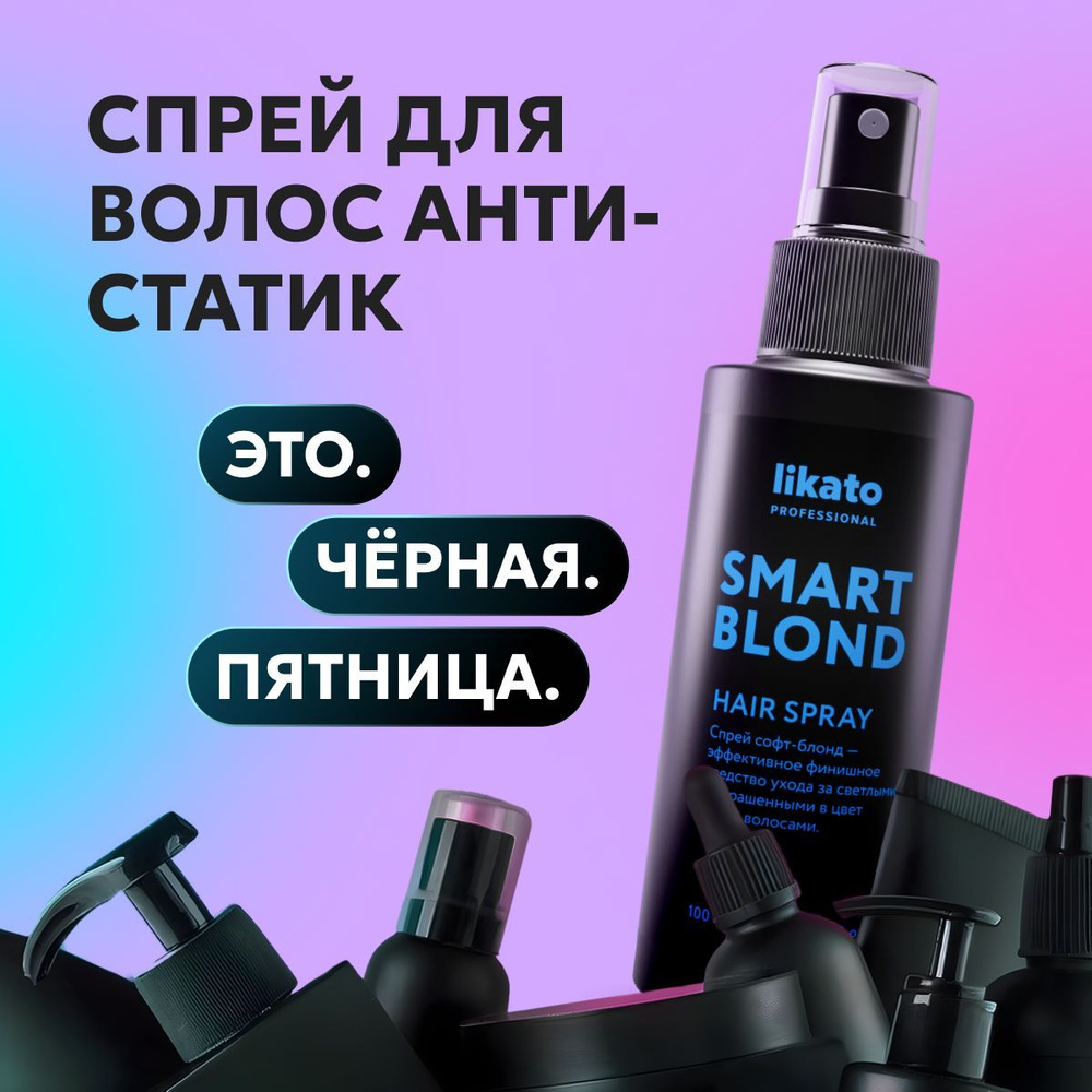 Likato Professional Спрей для волос SMART BLOND термозащита, облегчает расчесывание, с пантенолом, антистатик, #1