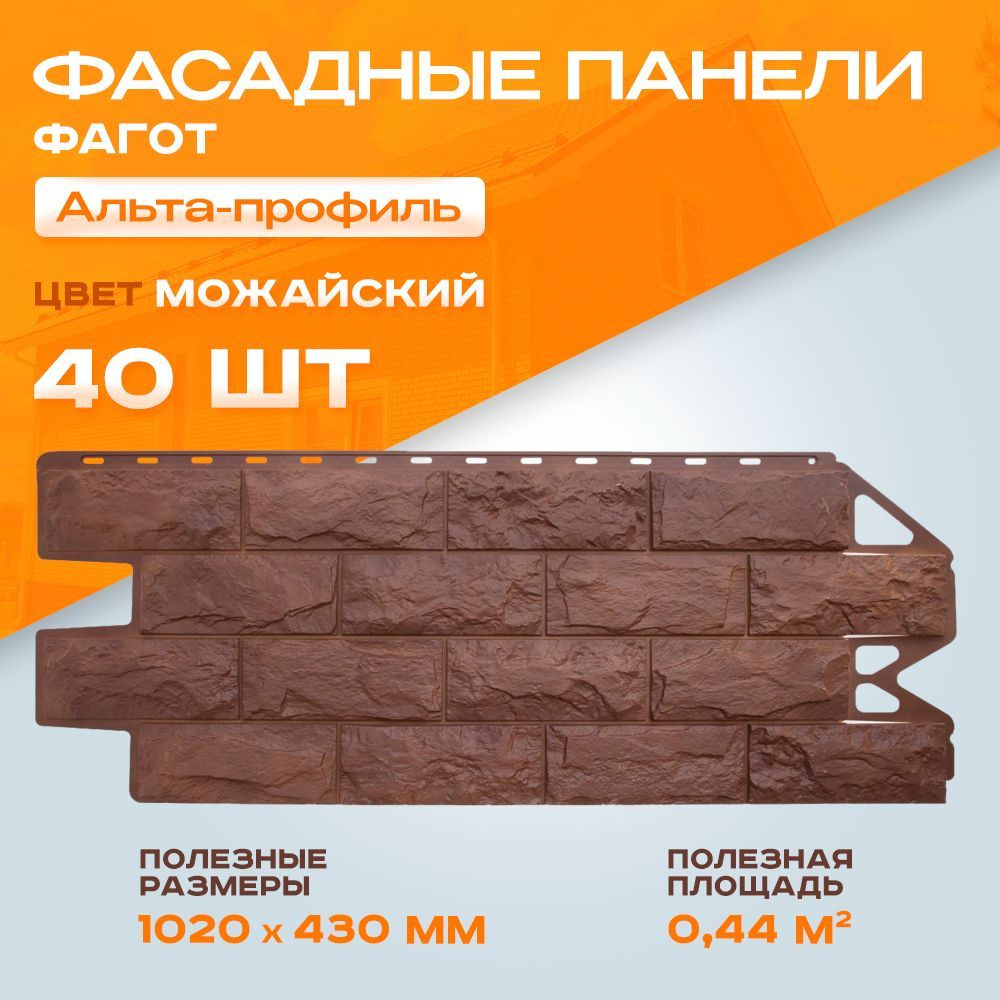 Фасадная панель Альта Профиль Фагот Чеховский 1,02х0,43м 0.44 м2/шт 4уп - 40 шт  #1