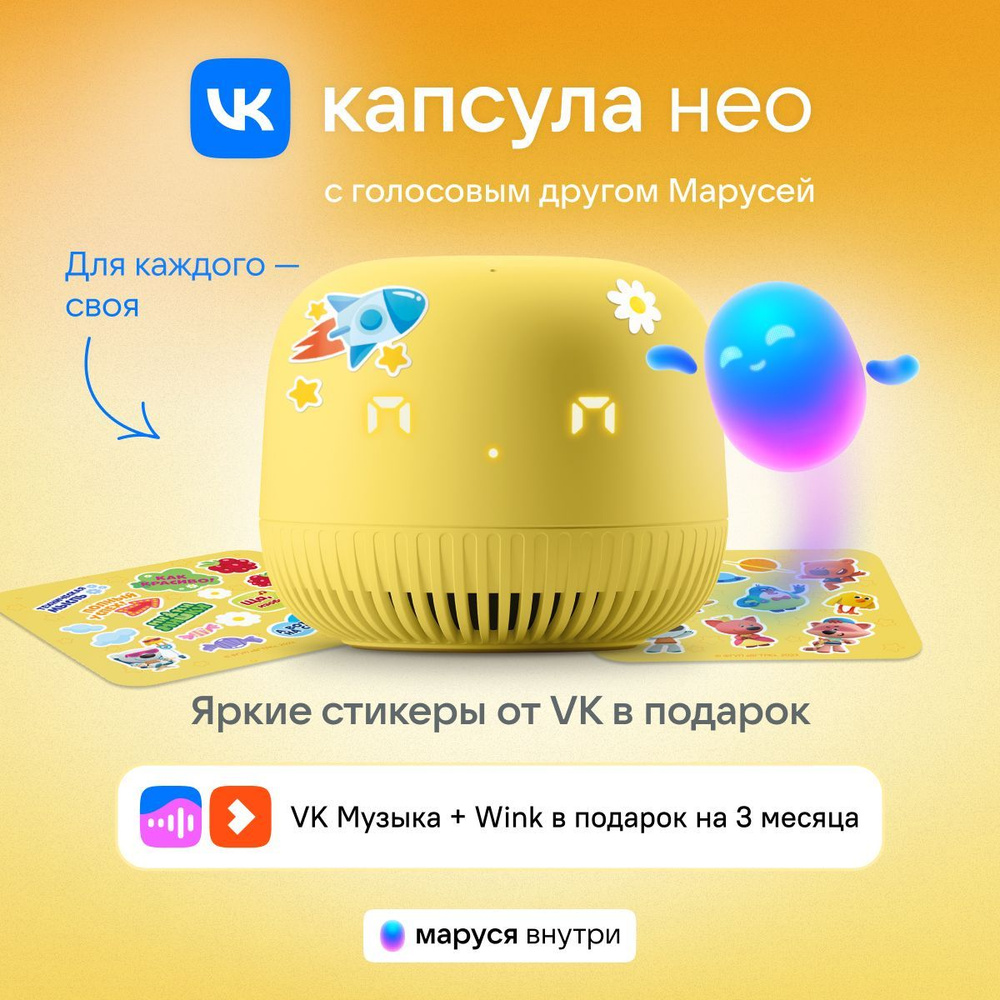 Умная колонка VK Капсула Нео с голосовым помощником Марусей, цвет Желтый, 3 месяца подписки VK + Wink #1