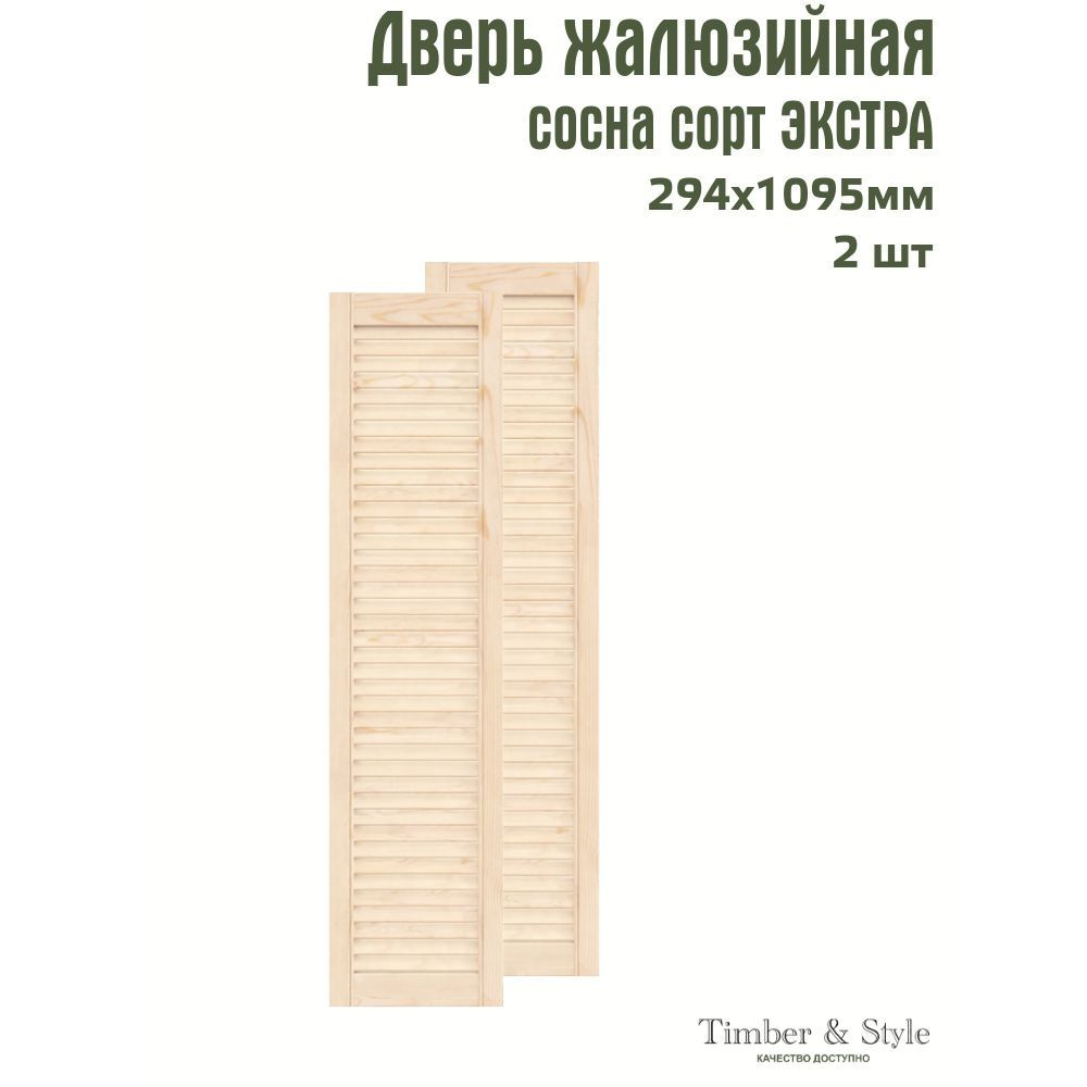 Двери жалюзийные деревянные Timber&Style 1095х294мм, сосна Экстра, комплект из 2-х шт.  #1