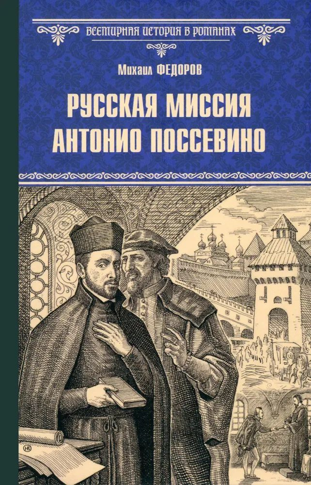 Русская миссия Антонио Поссевино | Федоров Михаил Юрьевич  #1