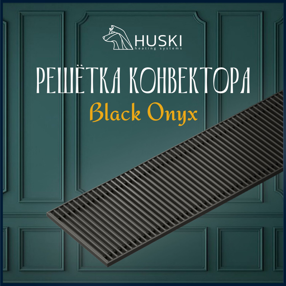 HUSKI Black Onyx 300-1600 Чёрная алюминиевая решетка для внутрипольного конвектора  #1