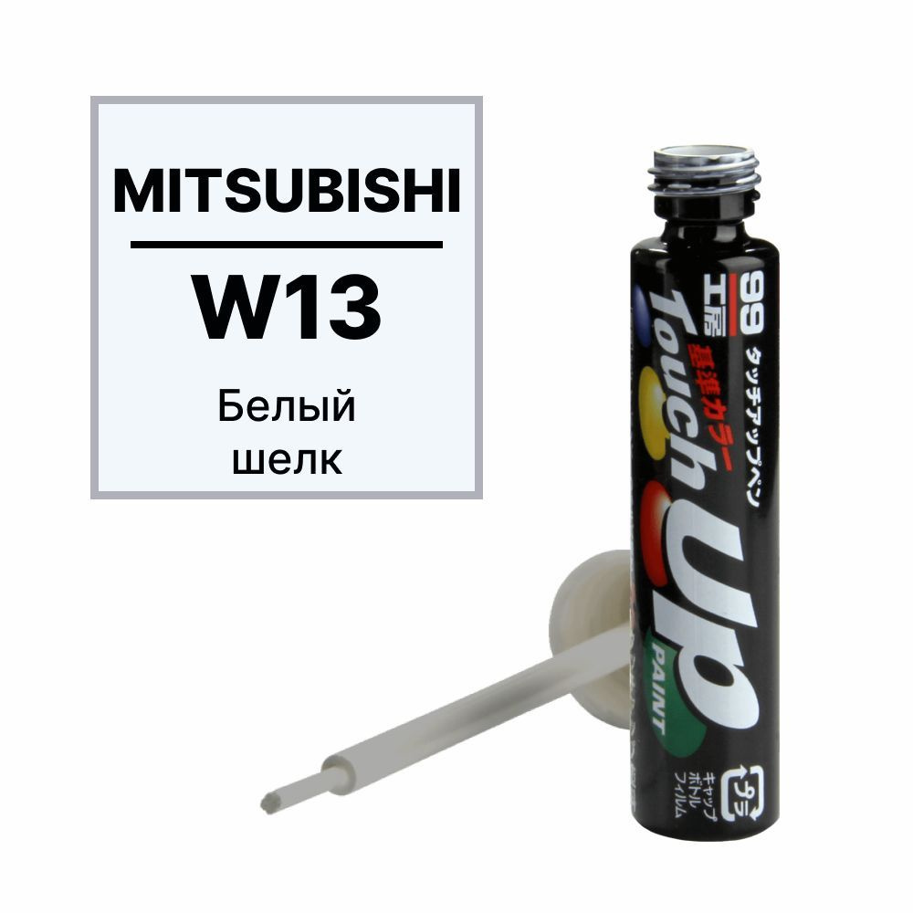 Краска MITSUBISHI (МИЦУБИСИ) W13 для ремонта сколов и царапин Soft99 TOUCH UP PAINT, флакон с кисточкой, #1