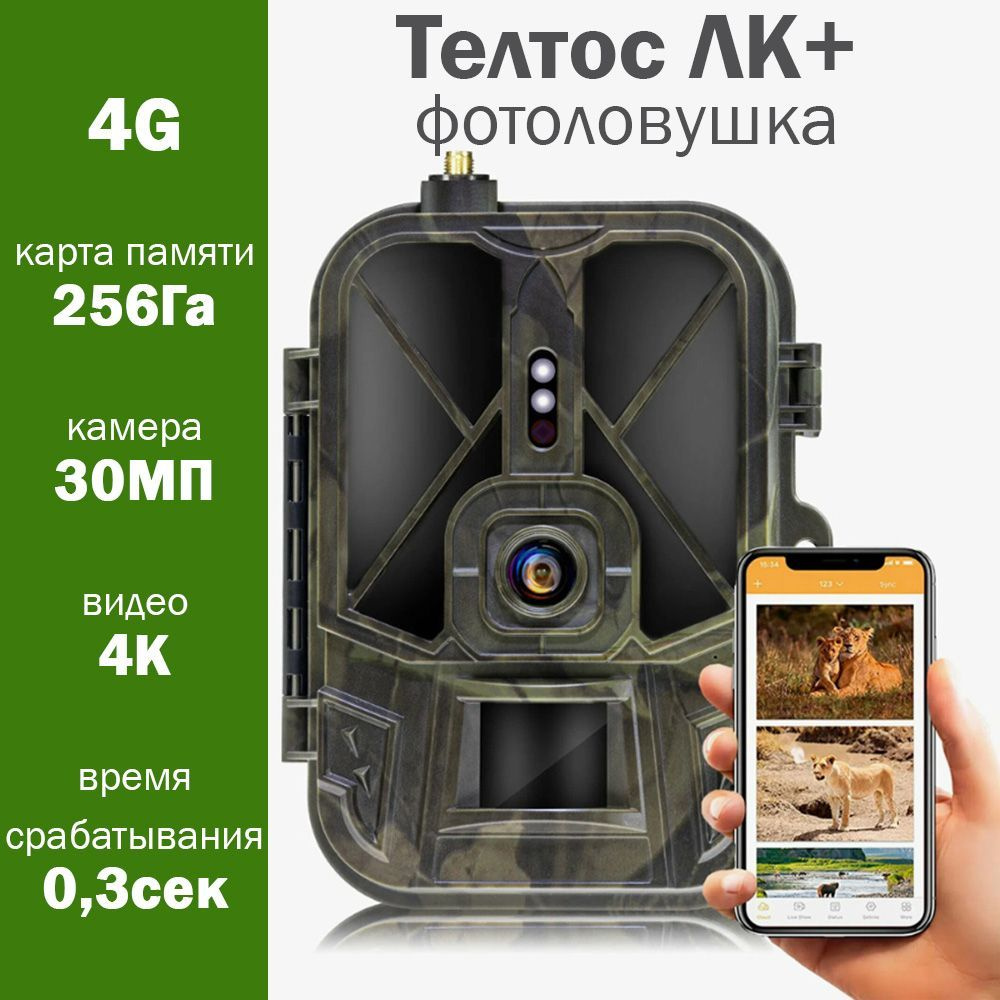 Фотоловушка "Телтос ЛК+ (120, PRO, 4G, АКБ)" для охоты, охраны дома или дачи. НОВИНКА!  #1