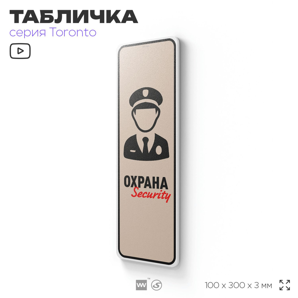 Табличка "Охрана, security", на дверь и стену, информационная, пластиковая с двусторонним скотчем, 10х30 #1