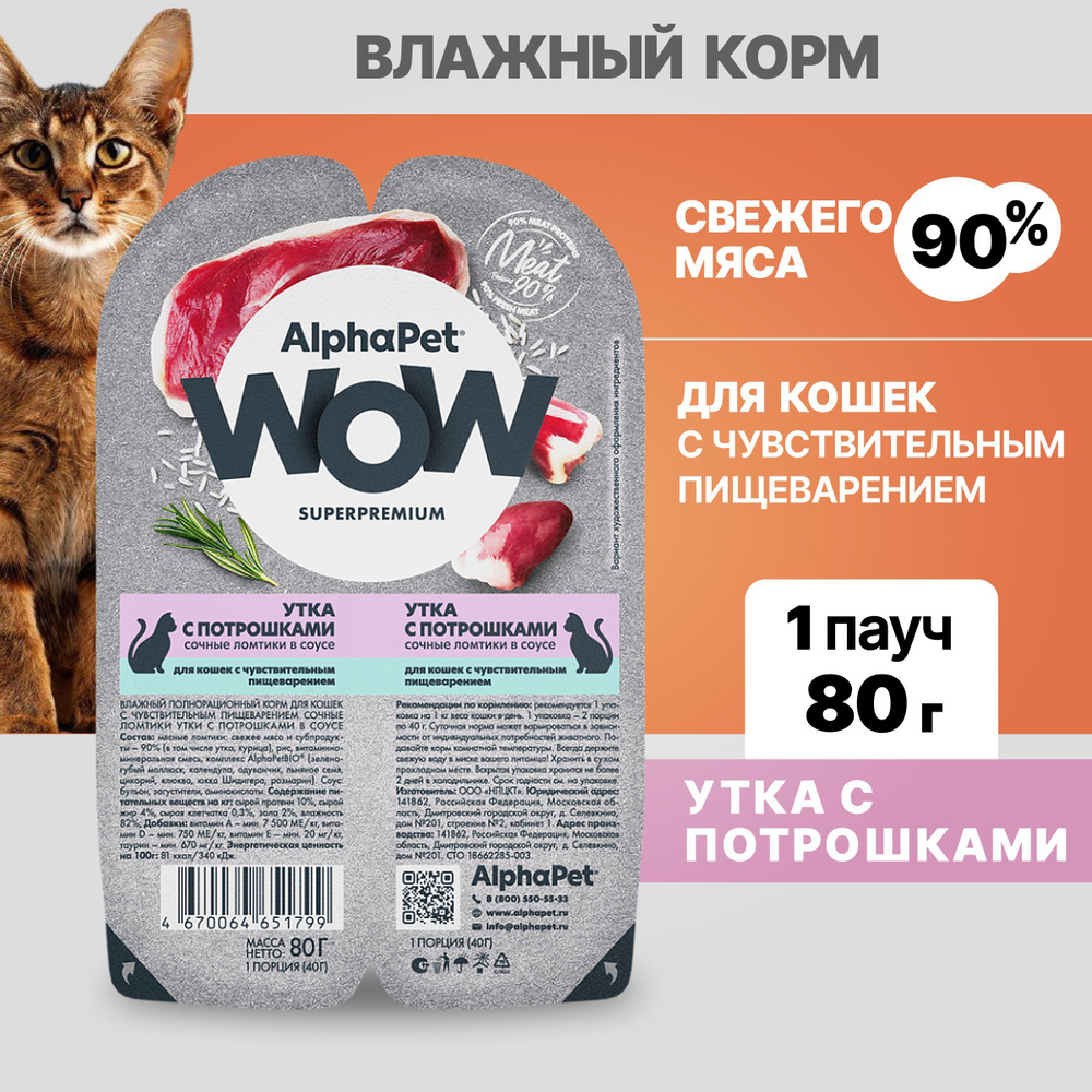 Альфа Пет WOW пауч для кошек с чувствительным пищеварением, ломтики в соусе Утка с потрошками, 1шт - #1