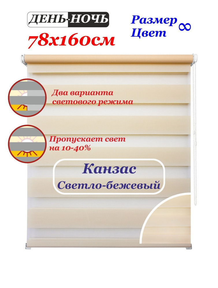 Рулонные шторы день ночь "Канзас светло-бежевый" 78х160 см. Штора однотонная двухполосная, рулонная система #1