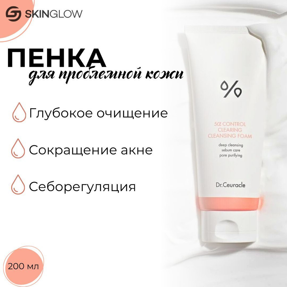 Dr.Ceuracle Пенка для умывания 5 CONTROL CLEARING CLEANSING FOAM #1