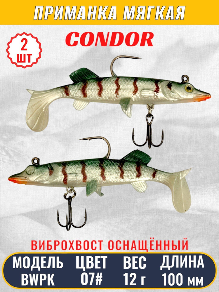 Виброхвост оснащённый CONDOR Crazy Bait BWPK04 размер 100 мм, вес 12 гр, цвет 07# 2 шт  #1