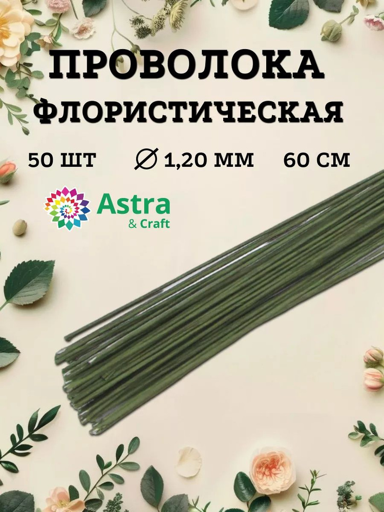 Проволока для флористики зеленая, d 1,20 мм, 60 см, 50 шт., Astra&Craft  #1