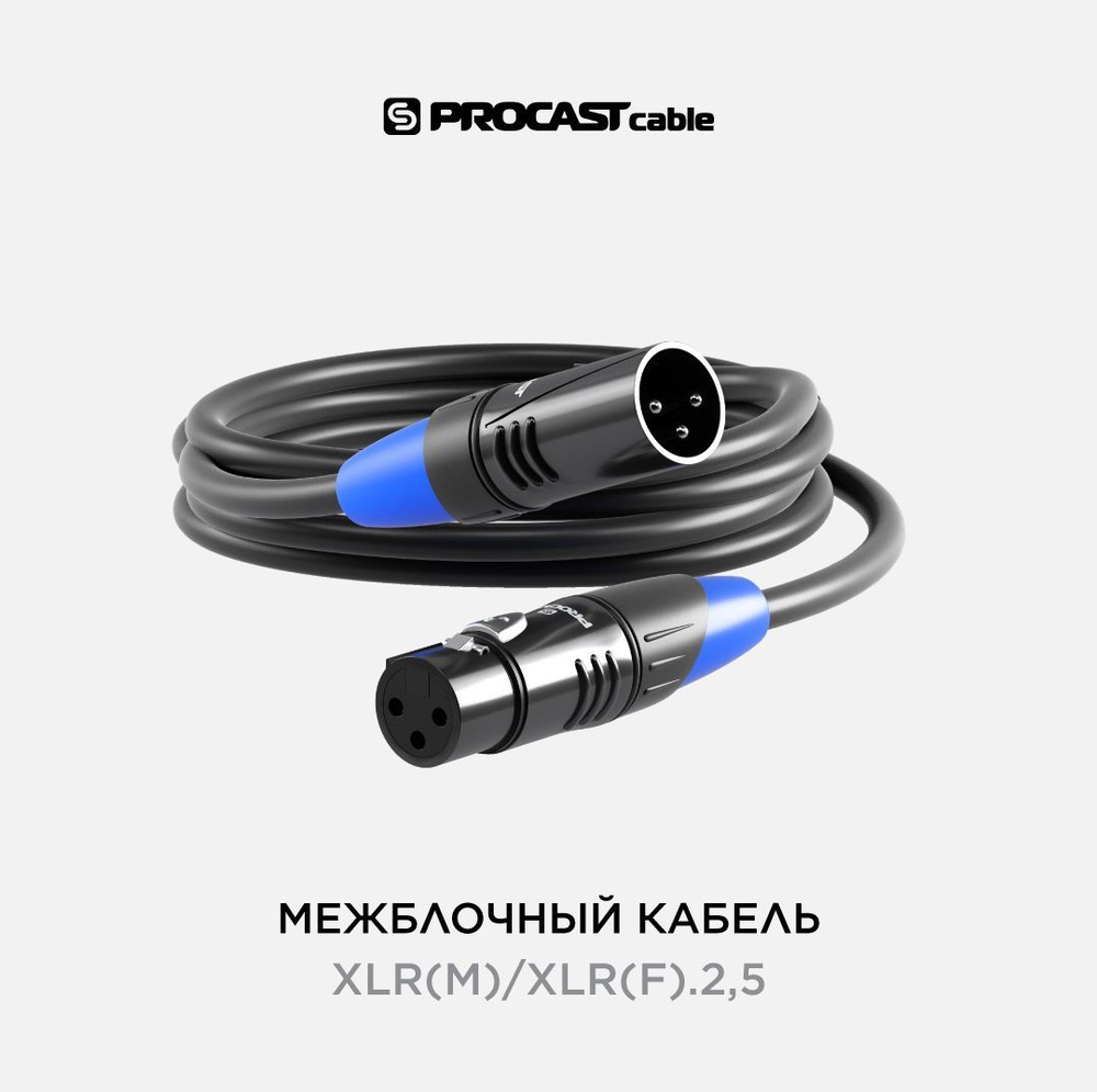 Межблочный балансный кабель PROCAST cable XLR(m)/XLR(f), длина 2,5m, цвет черный  #1