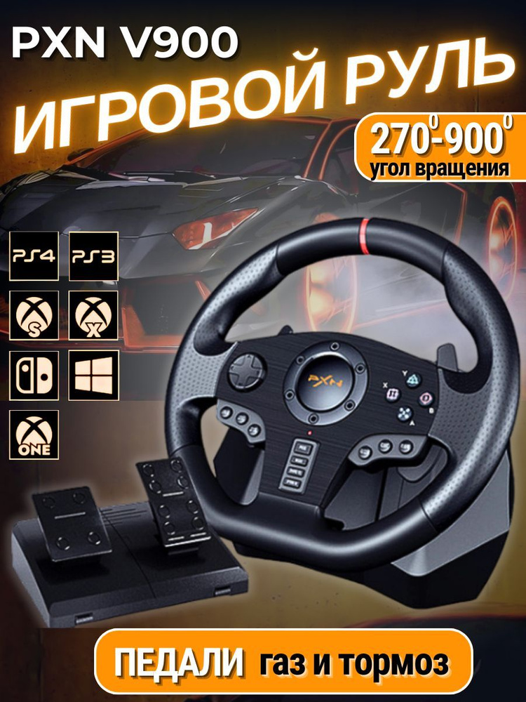 Игровой руль PXN V900 Pro для ПК, PS3, PS4, XBox One, Nintendo Switch / Гоночный симулятор вождения с #1