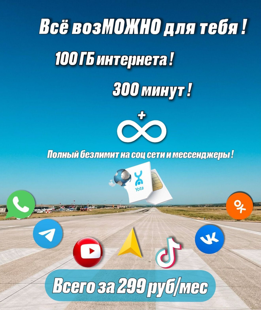 Yota SIM-карта сим карта 100 гб интернета 300 минут (Вся Россия)  #1