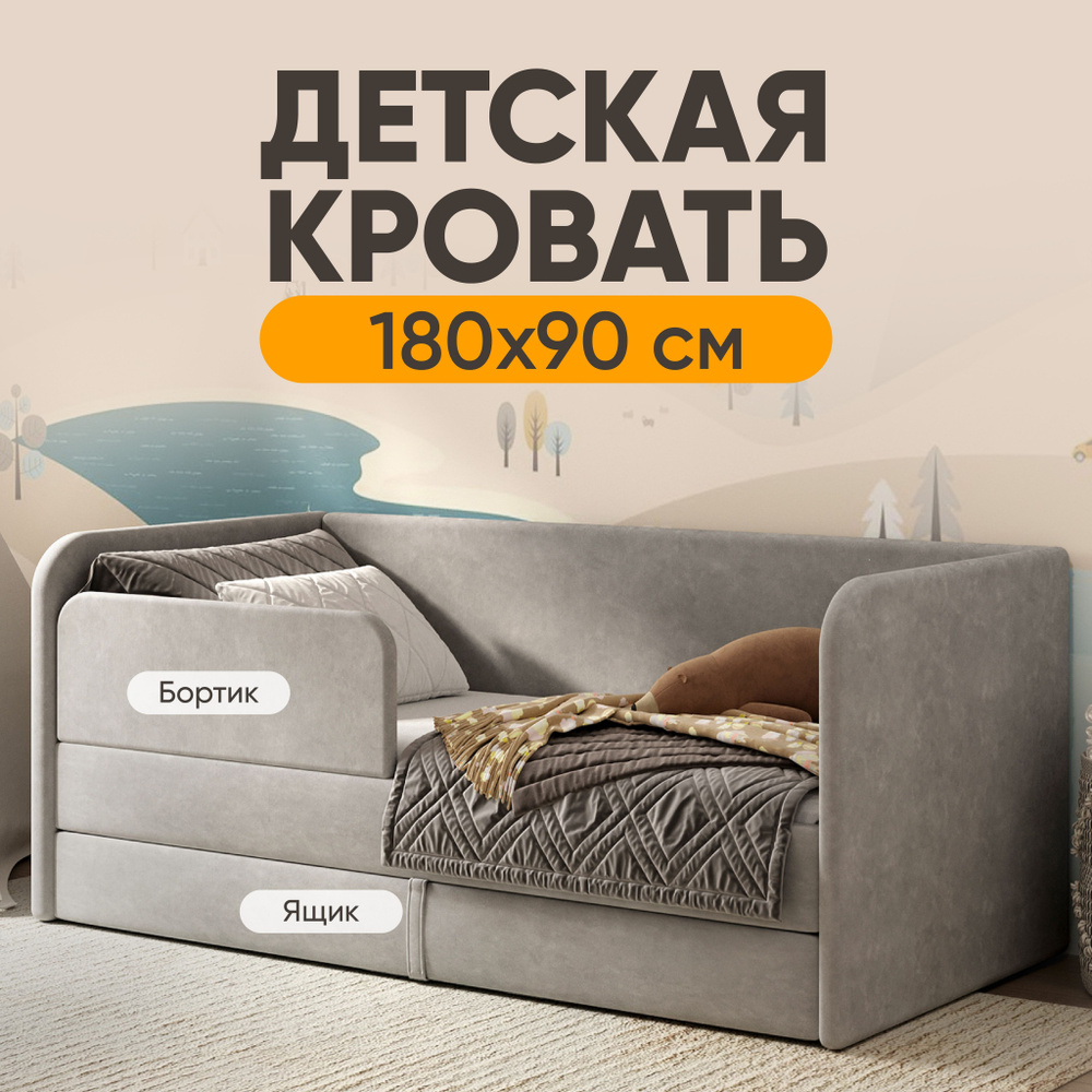 Кровать детская 180х90 Sleep and Smile Lucky выкатной ящик, защитный бортик, велюр, серый  #1