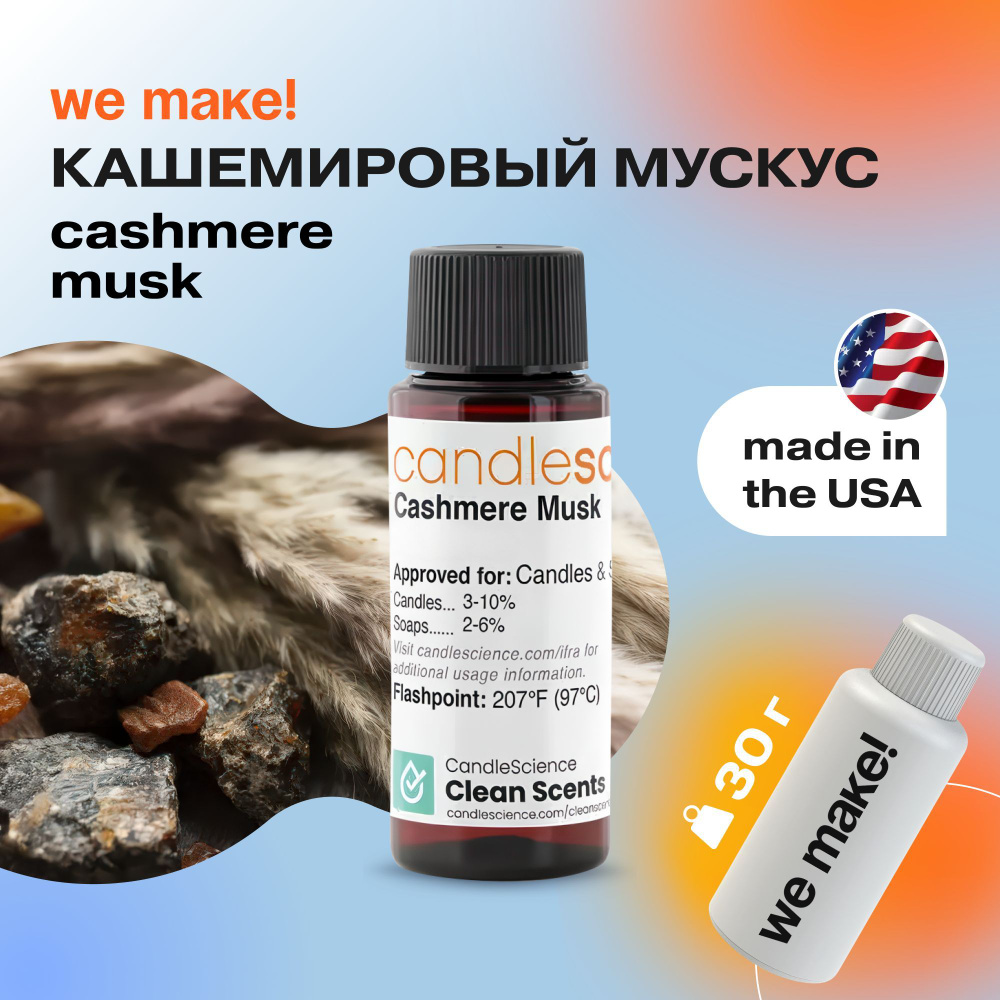 Отдушка "Кашемировый мускус / Cashmere Musk" 30гр. CandleScience США Отдушка для свечей, диффузора  #1