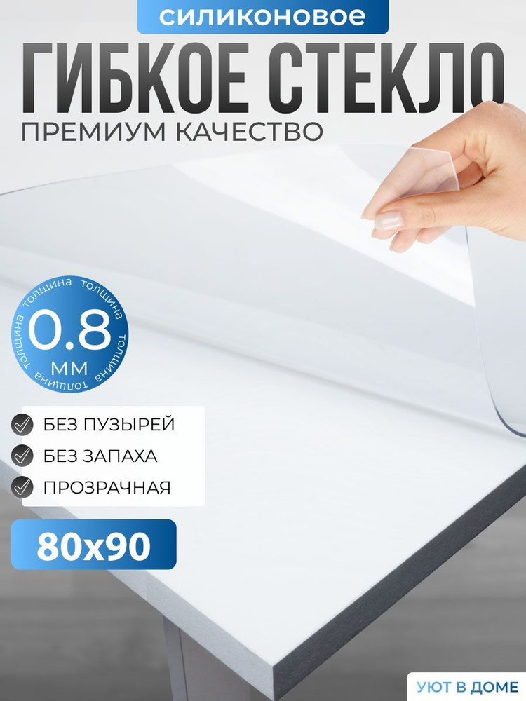 УЮТ В ДОМЕ Гибкое стекло 80x90 см, толщина 0.8 мм #1