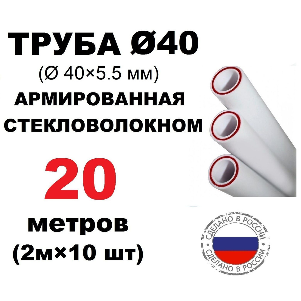 Труба PPR 40х5.5, 20 метров, армированная стекловолокном, для системы отопления и водоснабжения  #1