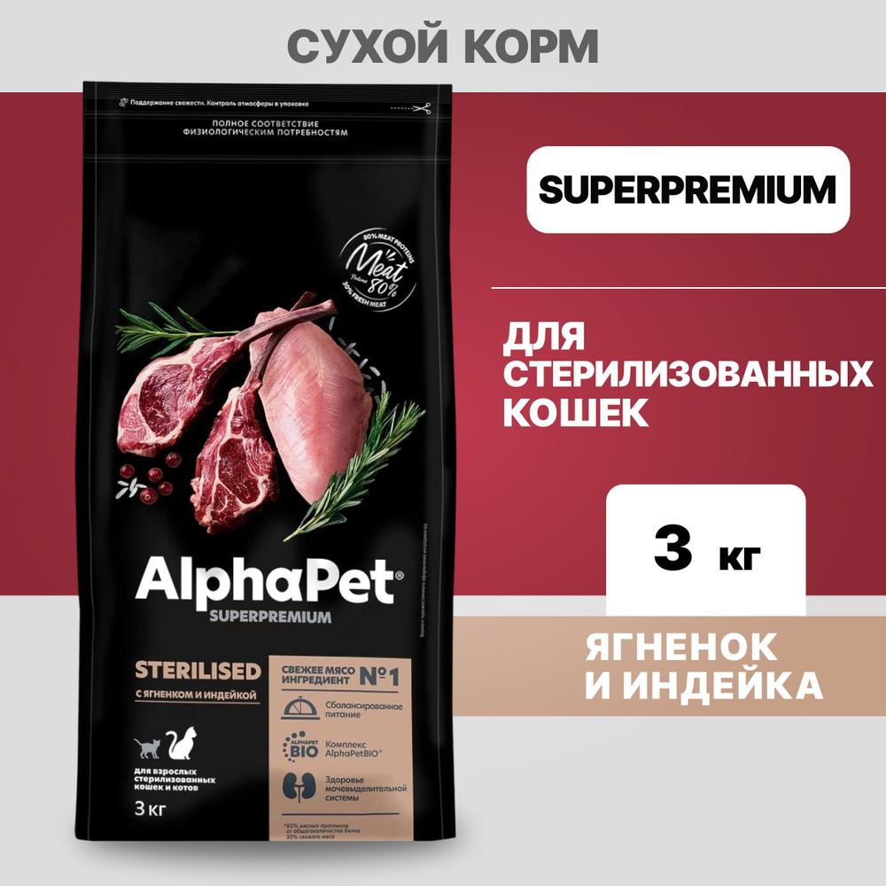 Альфа Пет сухой корм для стерилизованных кошек и котов с Ягненком и индейкой, 3кг  #1