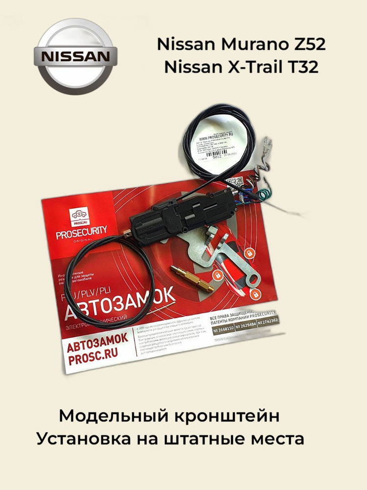 Замок капота для Nissan Murano Z52, X-Trail T32 (2015-) электромеханический PROSECURITY  #1