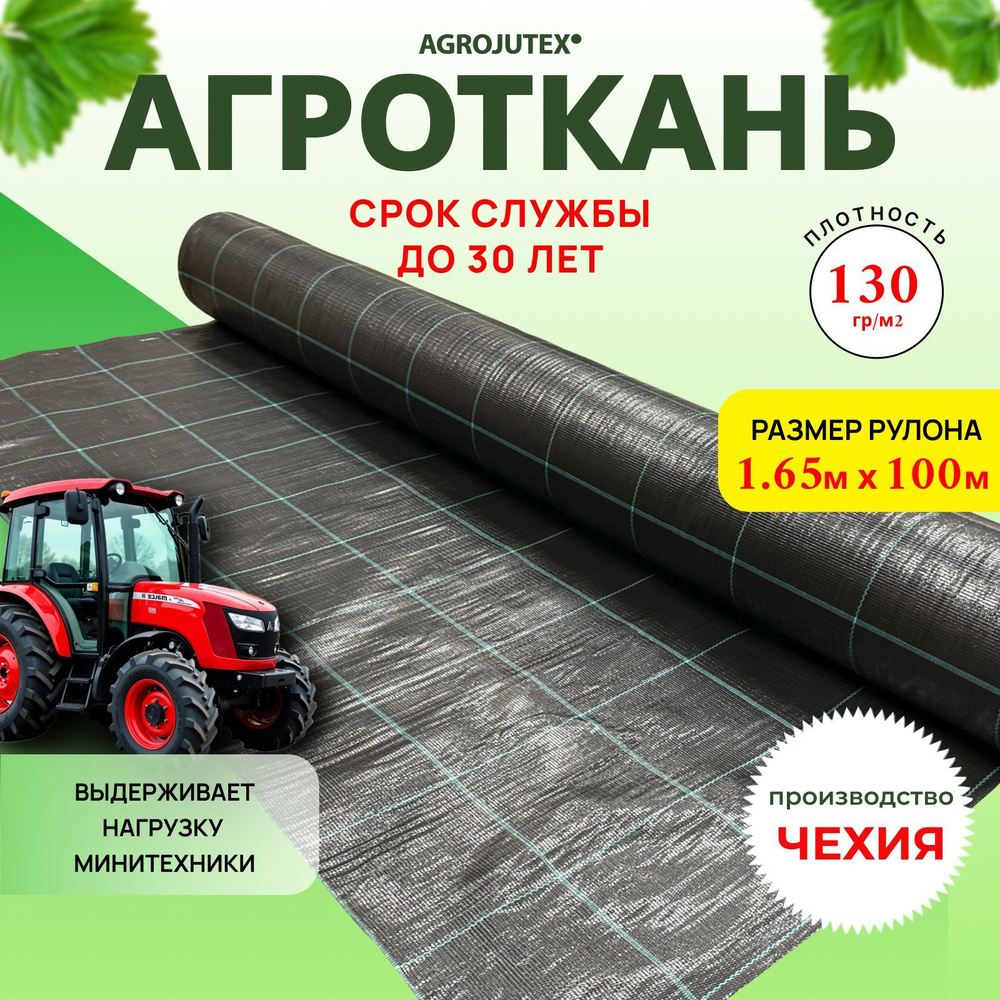 Агроткань от сорняков AGROJUTEX, укрывной материал, полипропилен, 1,65м. * 100м. Плотность 130 гр./м2, #1