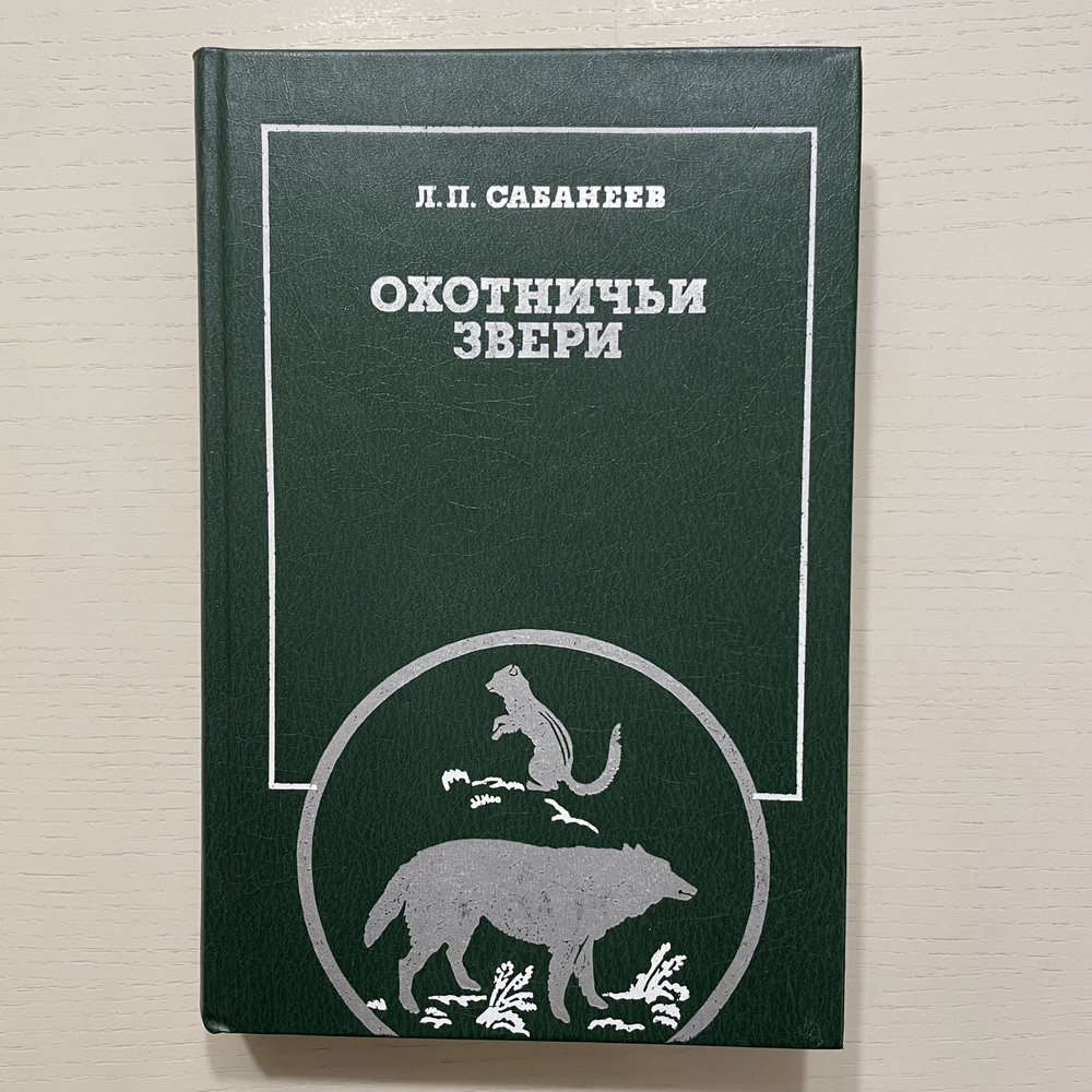 Охотничьи звери | Сабанеев Леонид Павлович #1