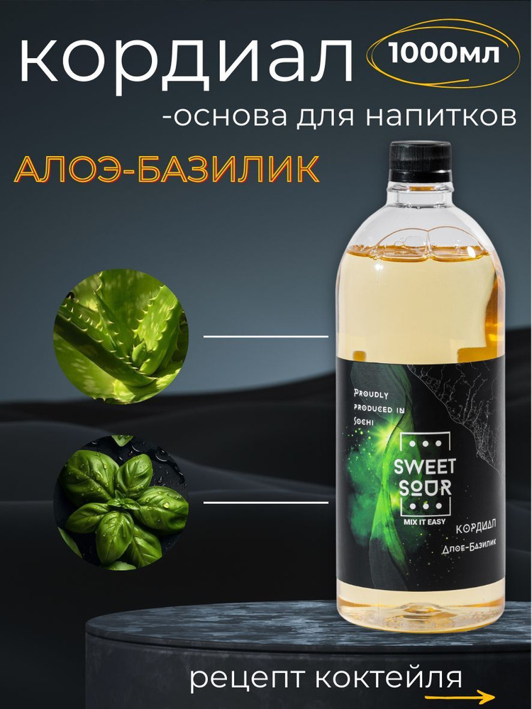 Кордиал/Основа для напитков АЛОЭ-БАЗИЛИК, Sweet&Sour, 1 л (коктейли/лимонады). ПЭТ  #1