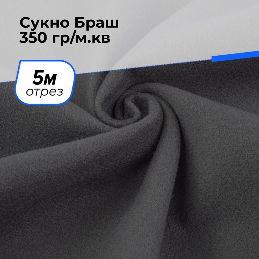 Ткань пальтовая Сукно Браш 350 гр/м.кв. для шитья одежды и рукоделия отрез 5 м*150 см, цвет серый  #1